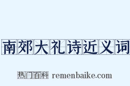 南郊大礼诗近义词是什么意思的图片